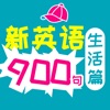 新英语900句·生活篇