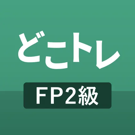 どこトレ FP2級学科 過去問題集 Читы