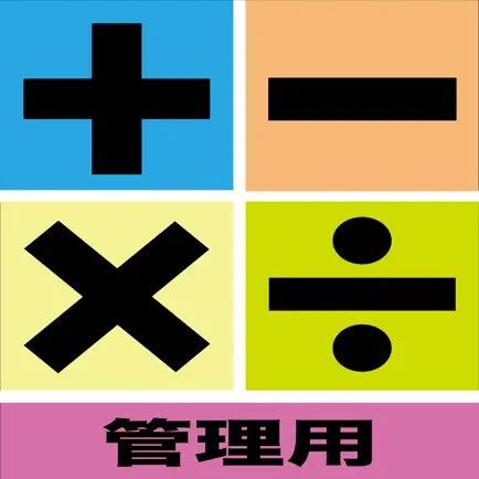 算数マスター（管理用） Cheats