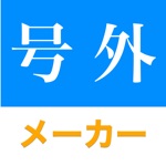 新聞加工 号外メーカー