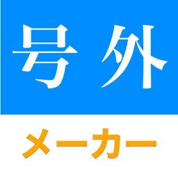 新聞加工 号外メーカー