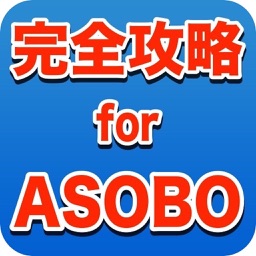 完全攻略 for ASOBO