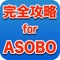 ASOBOの上手な使い方がすぐにわかります！