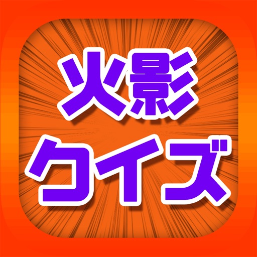 ANIME QUIZ for NARUTO iOS App