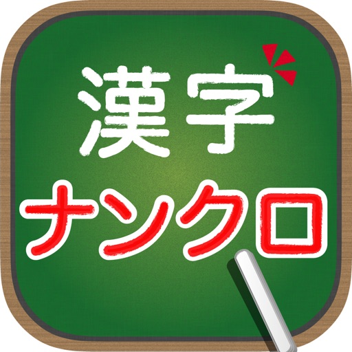 脳トレ！大人の漢字ナンクロ Download
