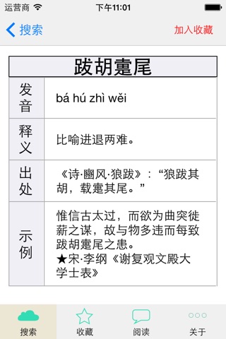 成语大词典 - 成语字词典大全（精校对版） screenshot 3