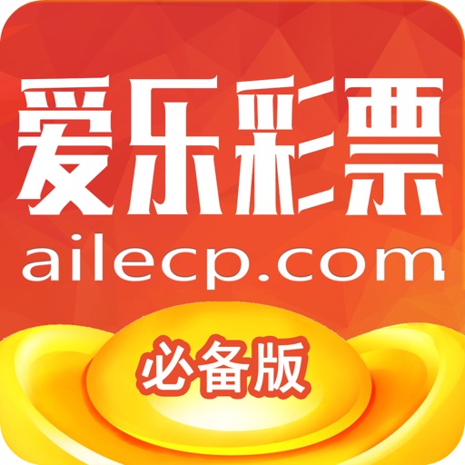 爱乐彩票必备版-最安全的购彩软件