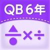 QB説明　６年　分数のかけ算・わり算