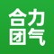 通过合力团气APP实现云端互联，打破营销半径限制，可以有效帮助加气站提升销量，并且能为合作站提供系统性的服务和营销方案为加气站做品牌营销，提高气站流量曝光度，精准锁定客户。合力团气通过创新销售模式与相应优惠零售方式，为物流企业提供全方位、高效、优惠的加气服务，帮助物流车队节省成本，并通过连接云端大数据，自动匹配运输行车路线，推荐沿途最优加气站，从而进一步降低物流车辆的运营成本。合力团气基于5G大数据平台搭建上游液厂与终端气站的直接贸易平台，摆脱传统贸易方式，快速去化成品天然气，保证企业资金回流，降低运营成本，助力稳定行业市场