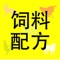 本软件为动物饲料配方软件，可供设计全价料、预混料和浓缩料配方，亦可对饲料商品设计生产步骤。