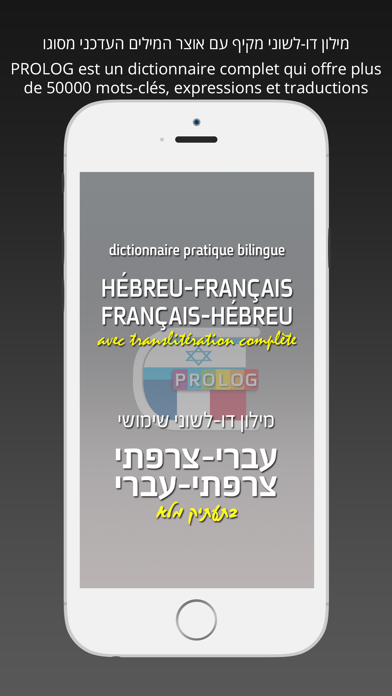 Hebrew-French Practical Bi-Lingual Dictionary | מילון צרפתי-עברי / עברי-צרפתי | פרולוג Screenshot 1