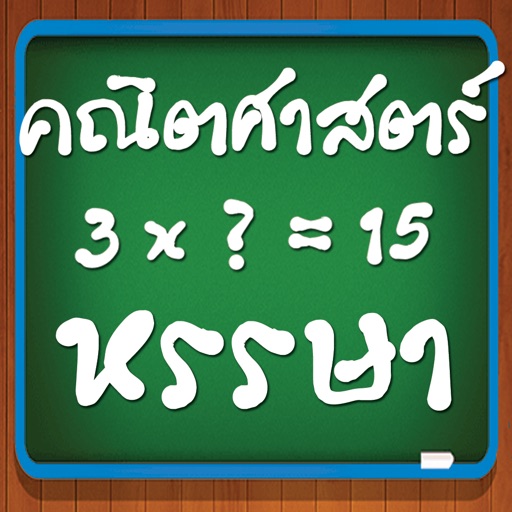 เกมคณิตศาสตร์หรรษา | Apps | 148Apps