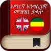 Icon English to Amharic Dictionary