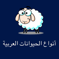 أنواع الحيوانات العربية