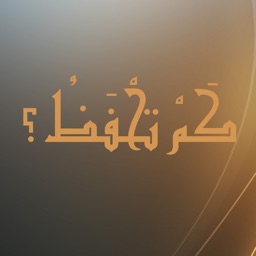 كم تحفظ ؟