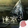 Get 迷室3-The Room Three官方中文版 for iOS, iPhone, iPad Aso Report