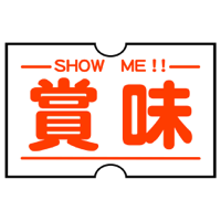 賞味 ショーミー SHOW ME - 賞味期限自動読取通知アプリ