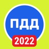 Icon ПДД РФ 2022: Правила и теория