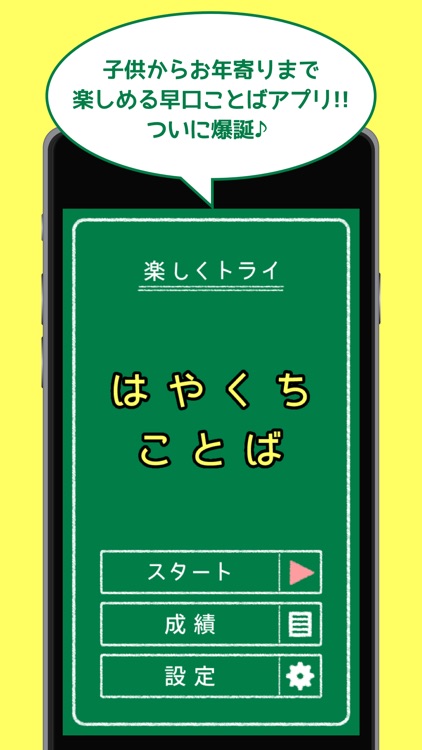 はやくちことば - 聞いて、話して、日本語スラスラ。 screenshot-0