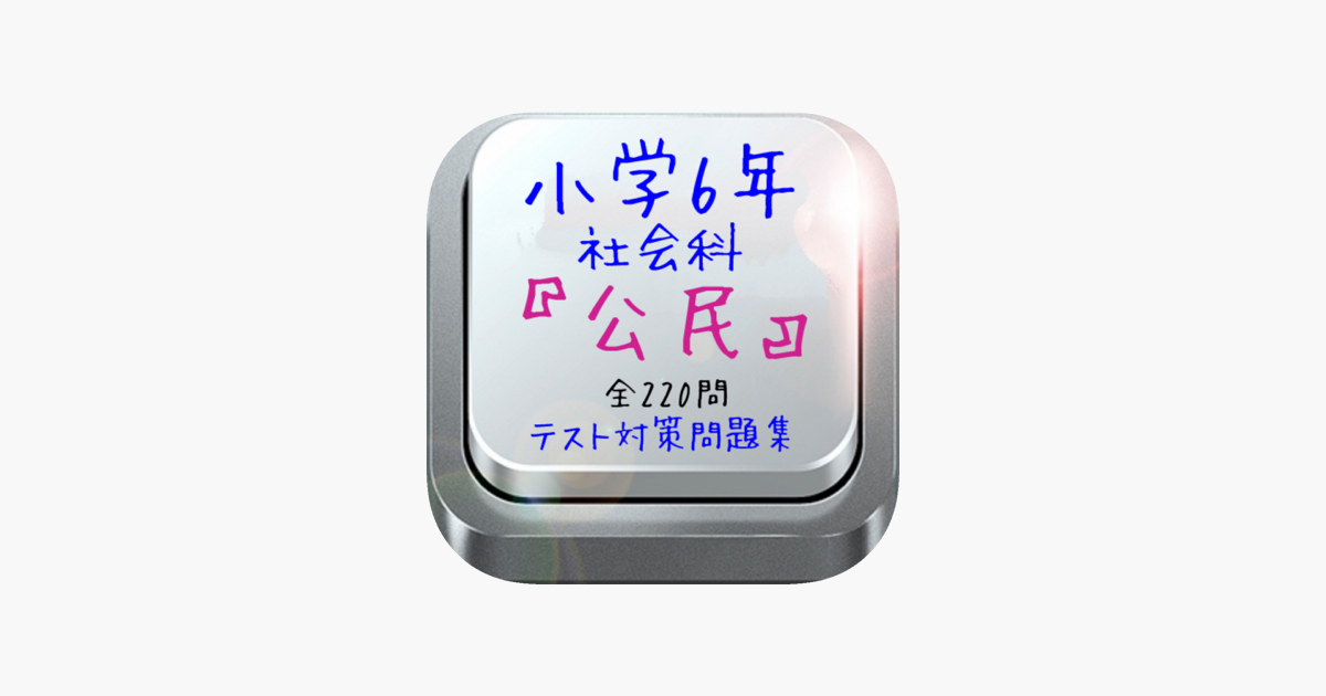 小学6年社会科 公民 テスト対策問題集全2問 をapp Storeで