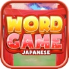 Japanese Word Game : Learn Japanese Vocabulary