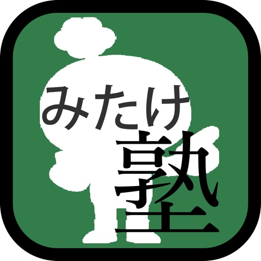 みたけ塾 icon