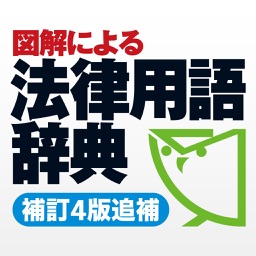 図解による法律用語辞典(補訂４版追補)