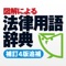 【学習に・実務に・日常生活に必要な基本法律用語をわかりやすく解説！】