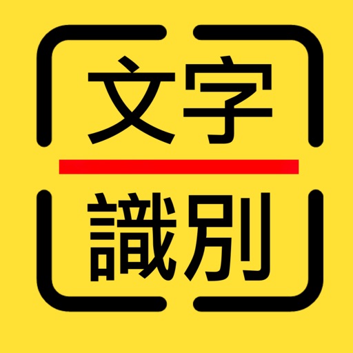 文字識別