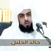 خالد الجليل - القران صوت وصورة