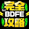 BDFE完全攻略 for ブレイブリーデフォルト フェアリーズエフェクト