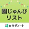 「園じゅんびリスト」は保育園・幼稚園の「入園時の用意しておくべきもの / ことが分かる」