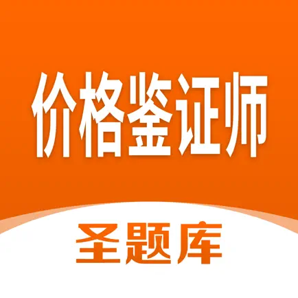 价格鉴证师圣题库 Читы