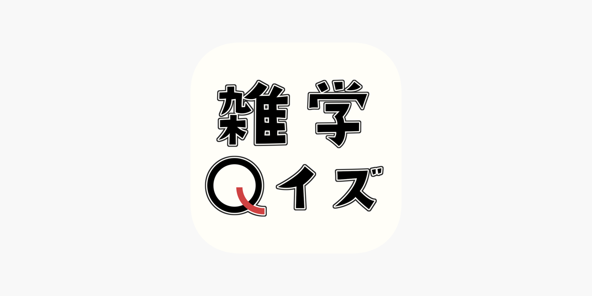 空前絶後のどうでもいい雑学クイズ On The App Store