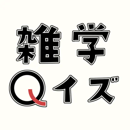 空前絶後のどうでもいい雑学クイズ Читы