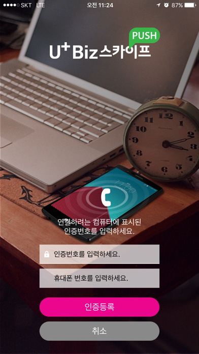 How to cancel & delete U+ Biz 스카이프 푸시 from iphone & ipad 1