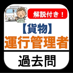 運行管理者 ［貨物］過去問 解説付き 運行管理者試験