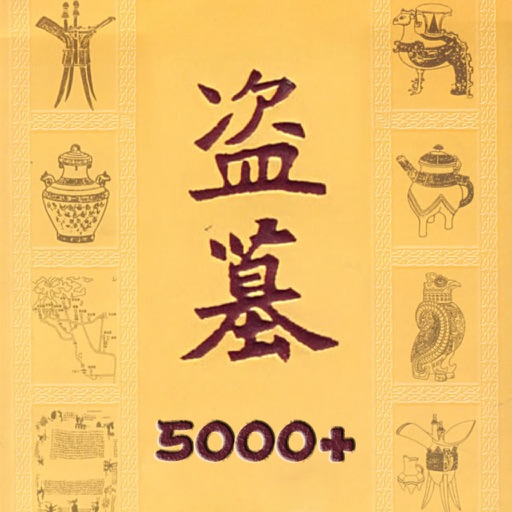 盜墓系列有聲小說5000+ icon