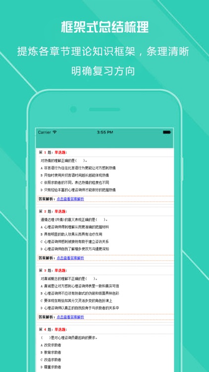 心理咨询最全题库-二级三级心理咨询师最新考试题库2017 screenshot-3