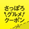 さっぽろグルメクーポン～公式：札幌観光協会～ - iPhoneアプリ