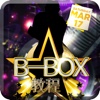 B-Box技巧教学专业版-10天学会Beatbox