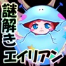 Get 謎解き育成ゲーム 謎喰いエイリアン娘 for iOS, iPhone, iPad Aso Report