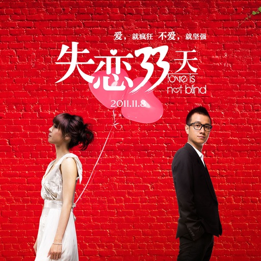 失恋33天全集