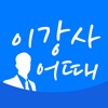 이강사어때 - 강사섭외/실시간예약