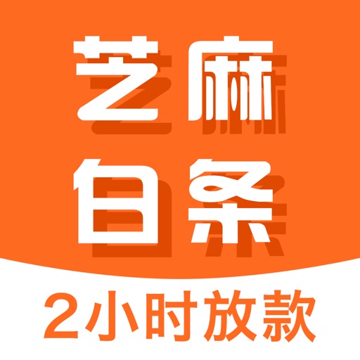 芝麻白条-无抵押现金贷款 iOS App