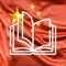 Icon Chinese Reading & Audio Books