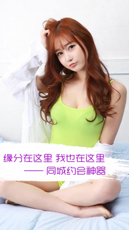 同城秒约：帅哥美女聊天、交友、附近约会