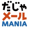 だじゃメール MANIA