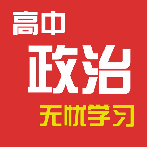 高中政治教程 icon