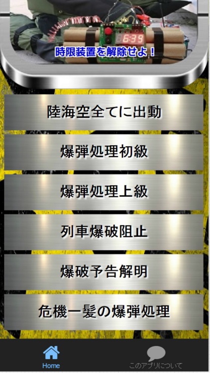 爆弾処理班出動!! 「時限装置を解除せよ！」